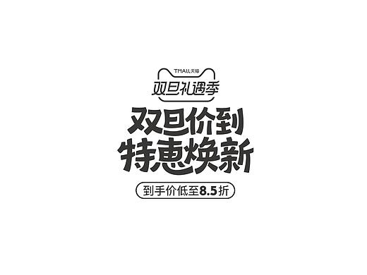 天猫双旦礼遇季标题字体设计