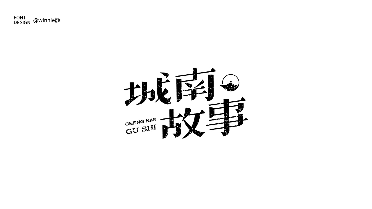 字體設(shè)計#第一波（圖ZMTc2MjYxMTU2） - 字體/字形 - 站酷設(shè)計師winnie靜原創(chuàng)素材 - 站酷ZCOOL