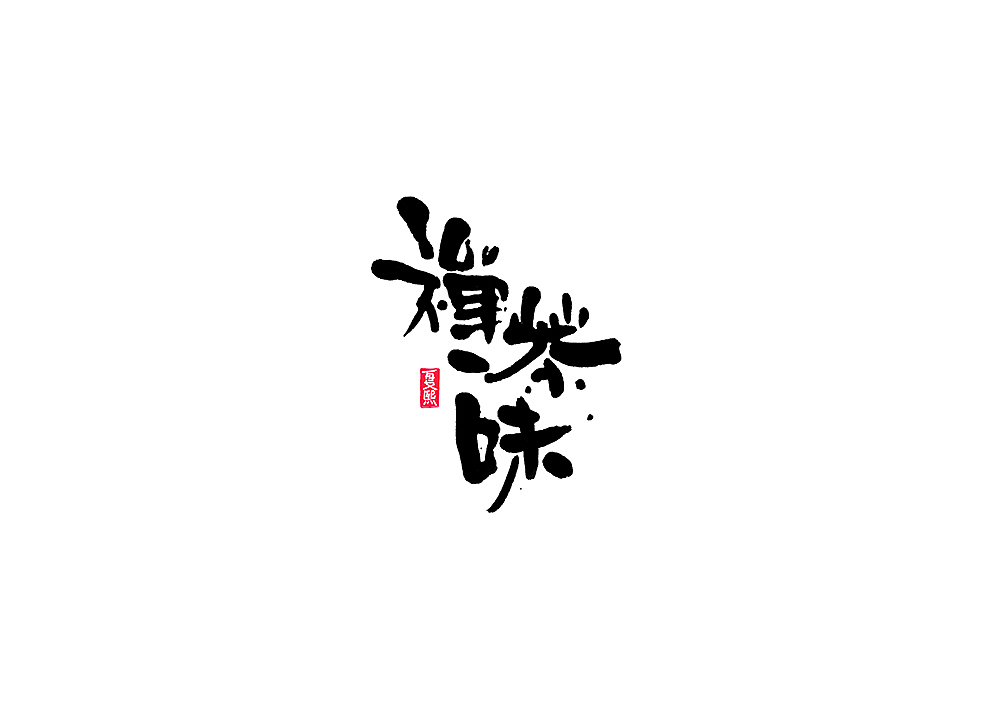 日式书法logo字体设计