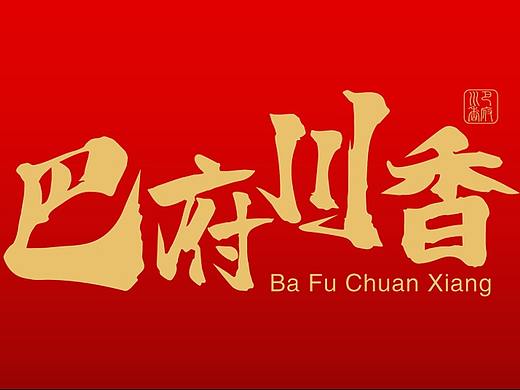 巴府川香老坛酸菜鱼（江苏苏州）