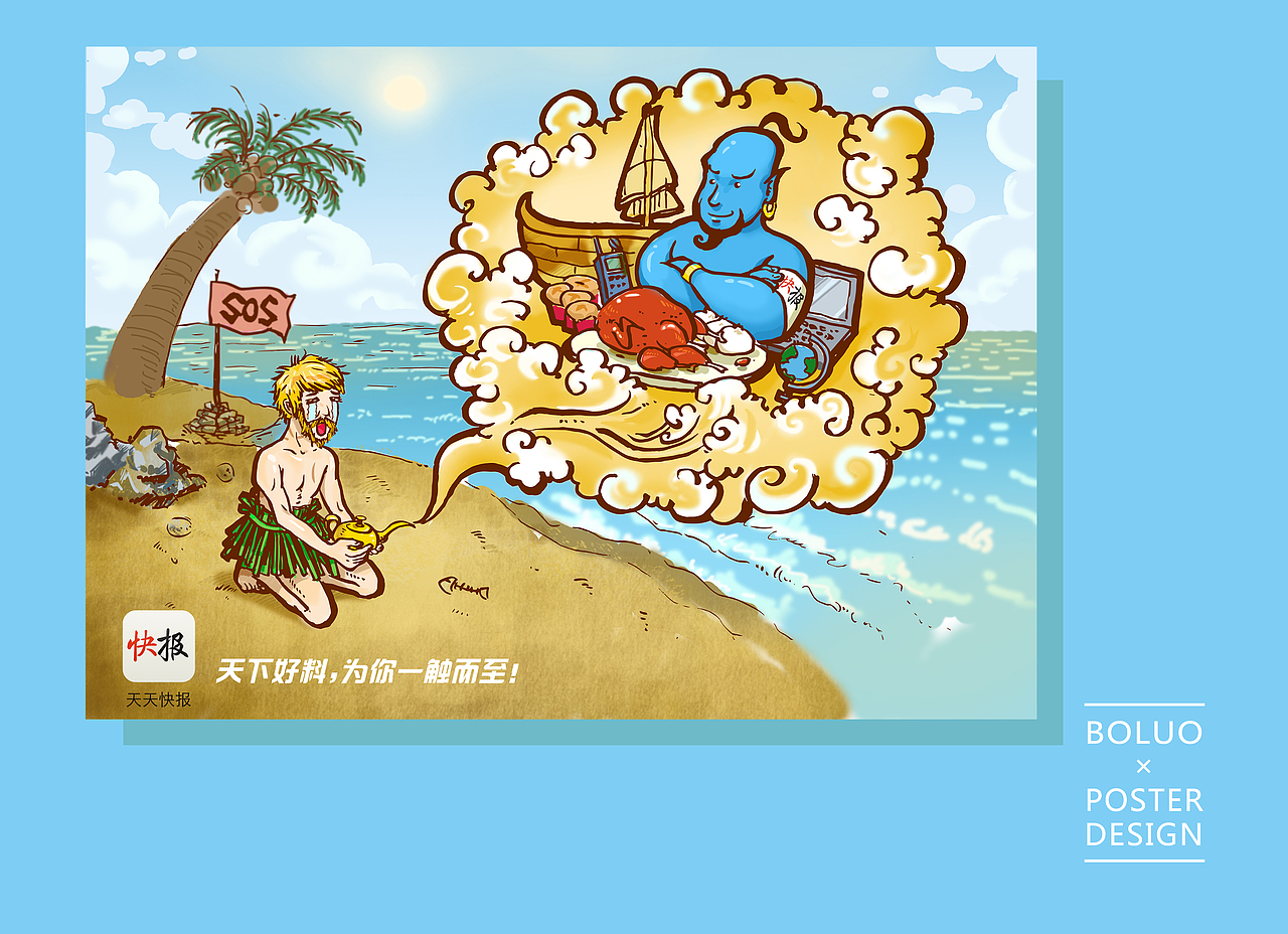 習作 | 手繪風格創(chuàng)意海報（圖ZNTYxNTM5MzY=） - 海報 - 站酷設計師頭上頂個大菠蘿原創(chuàng)素材 - 站酷ZCOOL