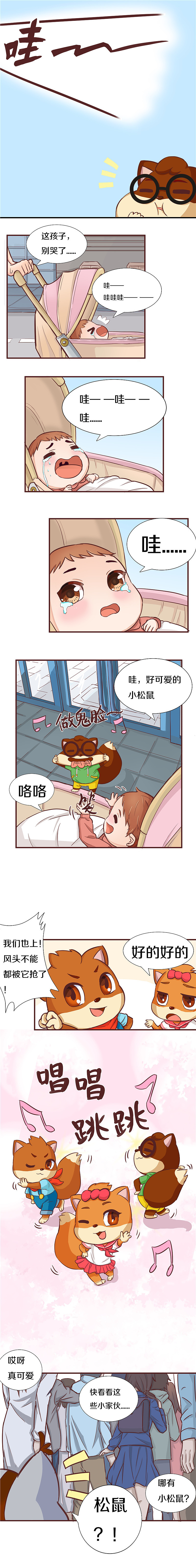 《三只松鼠》系列长篇漫画1话2话3话