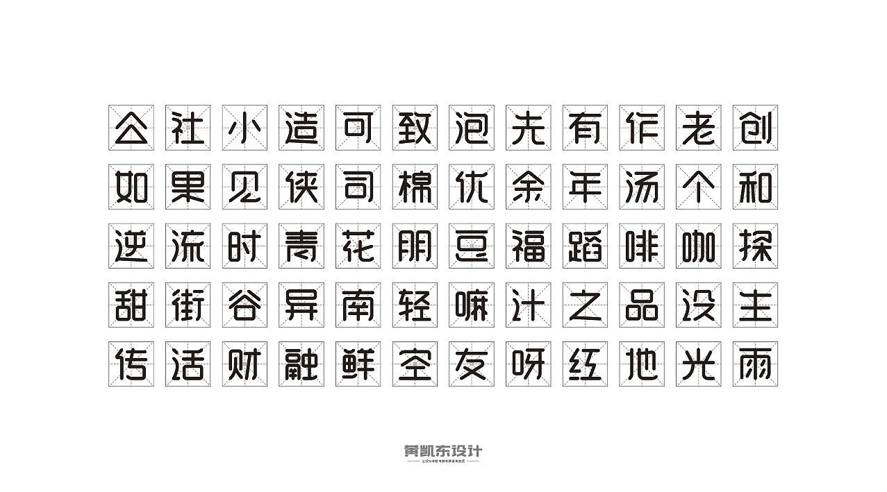 圆体字中文 写法图片