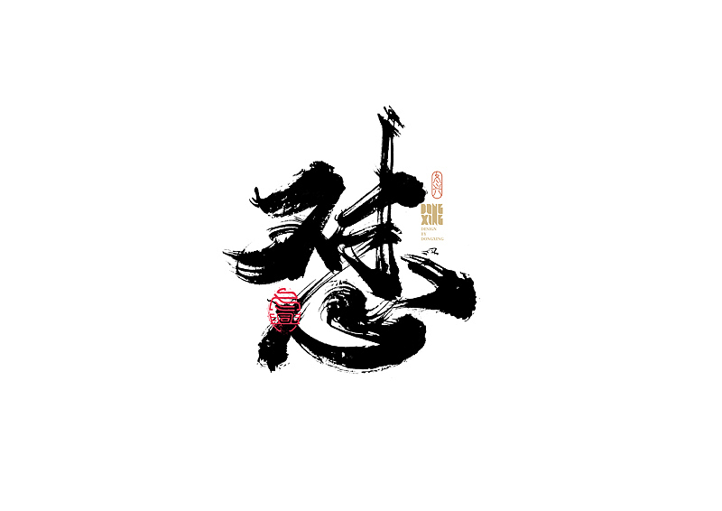书法字体设计｜第170回（图ZMjkwOTQ0NjA4） - 字体/字形 - 站酷设计师冬兴原创素材 - 站酷ZCOOL