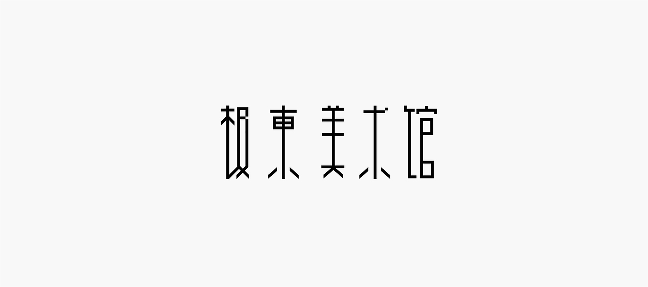 字体帮-字体设计（图ZMTM5NzcxNDY4） - 字体/字形 - 站酷设计师冰淇淋的小冰箱原创素材 - 站酷ZCOOL