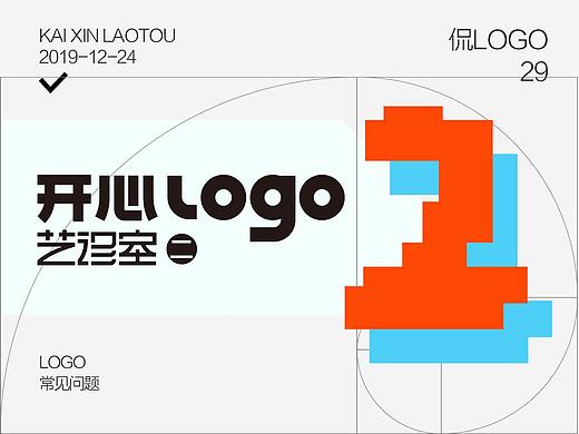 开心LOGO艺诊室（二）