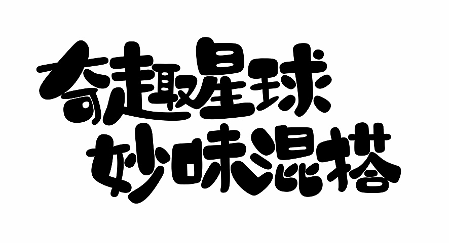 字体设计（图ZMTkyODAwMjEy） - 字体/字形 - 站酷设计师KingsonWang原创素材 - 站酷ZCOOL