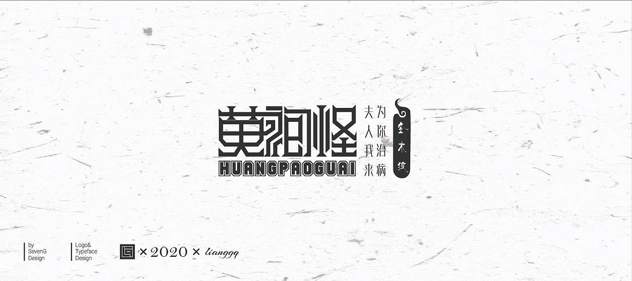《可爱的妖魔鬼怪》字体设计（图ZMjAxNzgwNjc2） - 字体/字形 - 站酷设计师梁小光原创素材 - 站酷ZCOOL