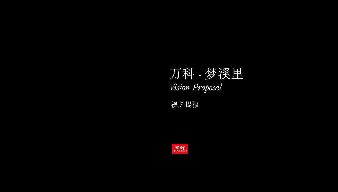万科梦溪里ALOSEWOOD VILLA一卷繁华映杭州 视觉提报（图ZNzA1MjE5MjQ=） - 海报 - 站酷设计师妙笔生花2010原创素材 - 站酷ZCOOL