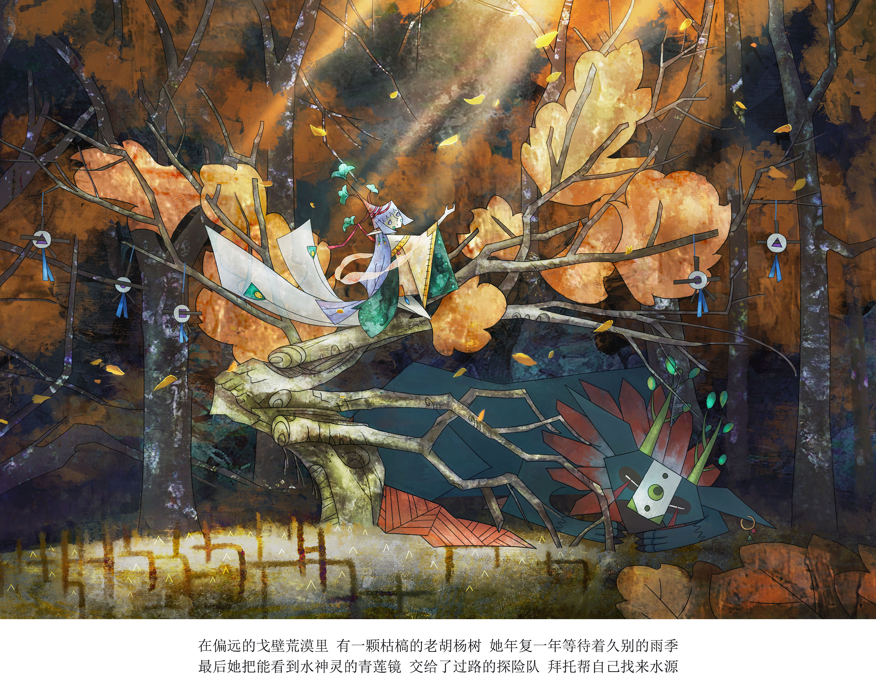 胡杨(短篇绘本)|插画|绘本|mr圆珠笔 - 原创作品 - 站酷 (zcool)