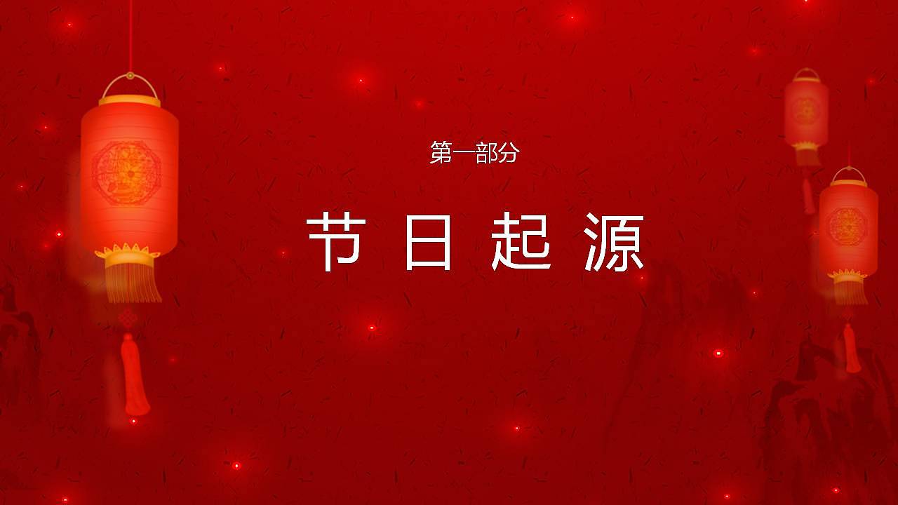 红色唯美中国风元宵节闹元宵节日宣传介绍PPT模板