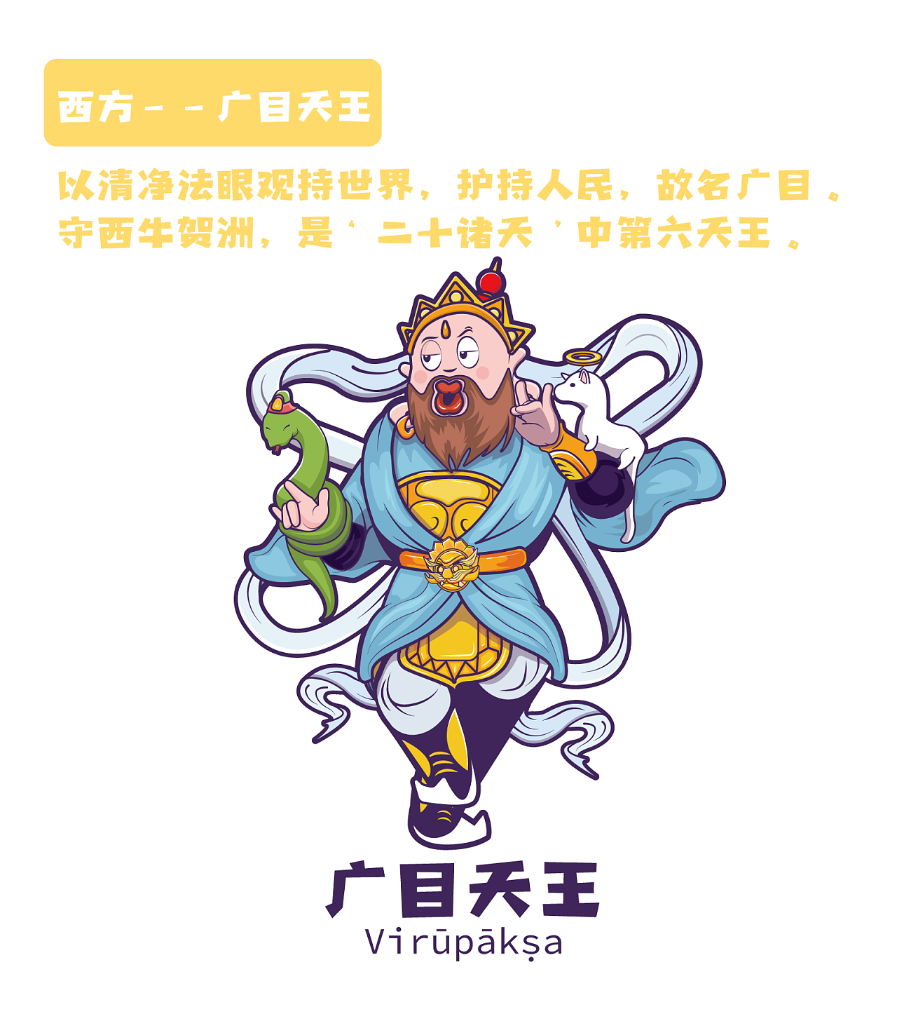 四大天王 商业插画