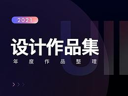 「2021」个人作品合集