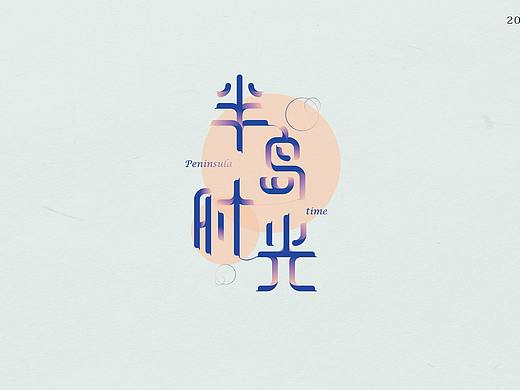 字体小总结