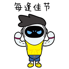 MOC family春节主题表情包（图ZMTIxNDQ0OTc2） - 艺术插画 - 站酷设计师MOC漫时光原创素材 - 站酷ZCOOL