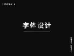 【字体】字体设计之汉字~~~~