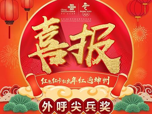联通喜报