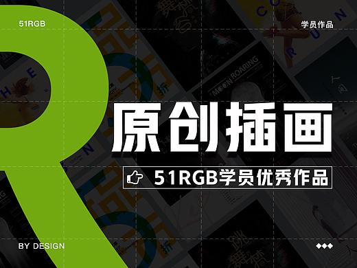 51RGB学员-插画作品展示