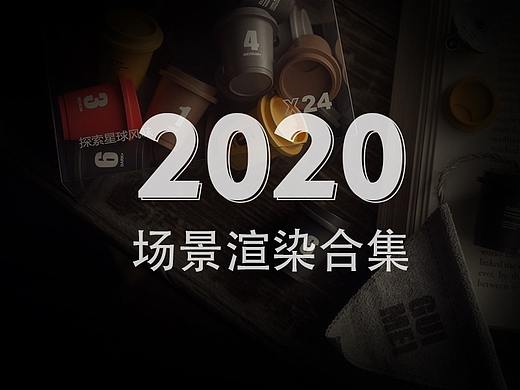 2020年最终的场景渲染