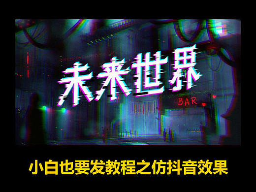 超简单无门槛仿抖音字体效果