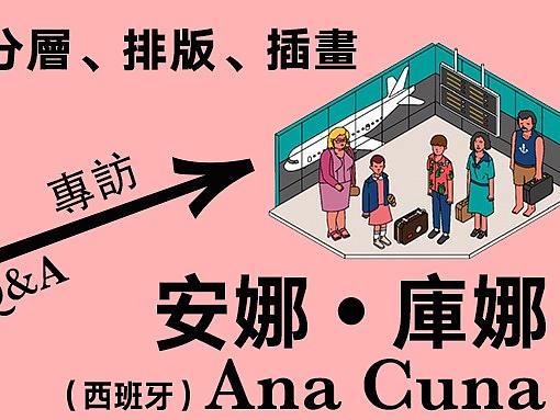 安娜•库娜：如何用信息图表做出好作品？