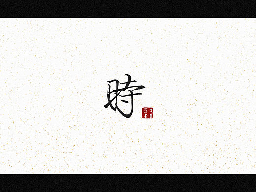 时（个人主页-ZNTcxODg4MzI=） - 字体/字形 - 站酷设计师朱睿薪原创素材 - 站酷ZCOOL