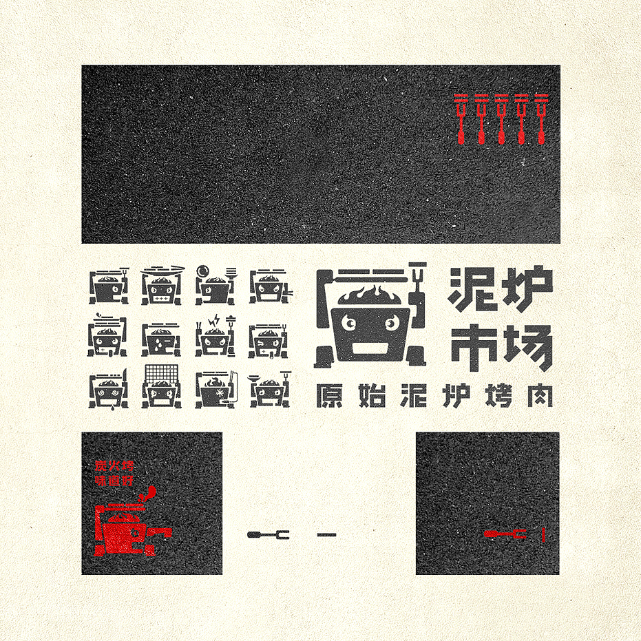 泥炉市场 形象设计（图ZNTA4MjEwODg=） - 品牌 - 站酷设计师王强127原创素材 - 站酷ZCOOL