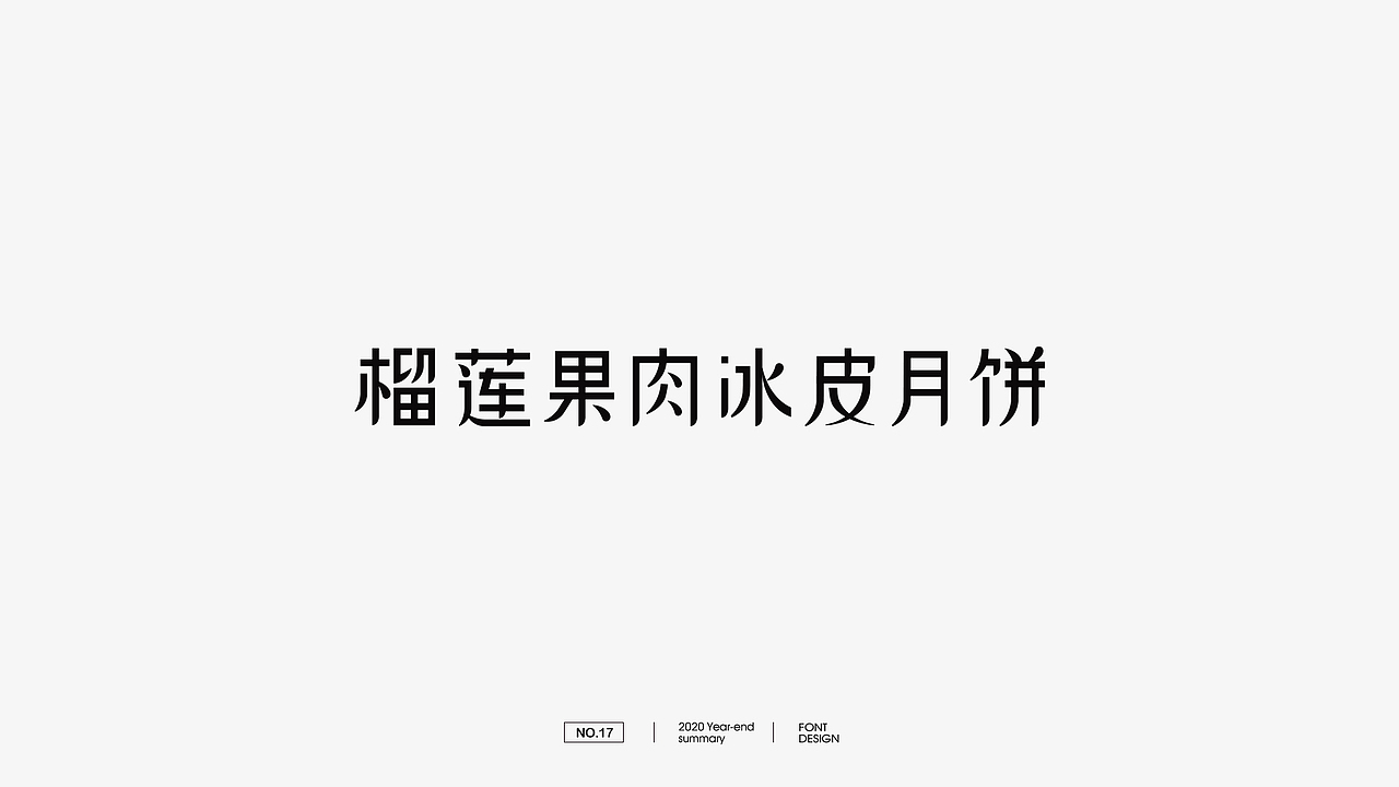 2020字体设计总结