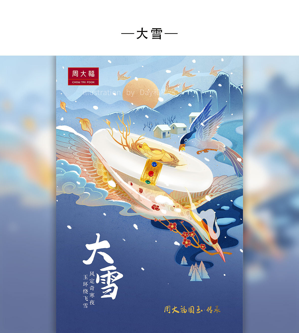 周大福24节气全（图ZMjUxOTI4MjQw） - 商业插画 - 站酷设计师Day和猫咪原创素材 - 站酷ZCOOL