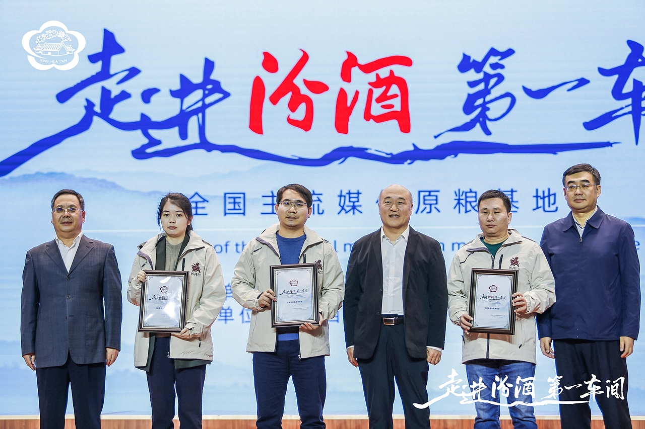 汾酒活动:走进汾酒第一车间·全国主流媒体原粮基地行