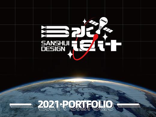 2021個(gè)人作品集（個(gè)人主頁(yè)-ZNTgwNjk4NjA=） - 其他平面 - 站酷設(shè)計(jì)師三水在這原創(chuàng)素材 - 站酷ZCOOL