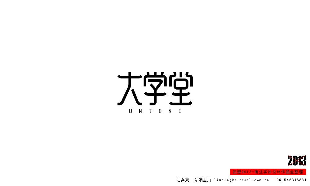 回望2013,商业设计全整理(图ZMTM0NDM3MTY=) - 字体/字形 - 站酷设计师刘兵克原创素材 - 站酷ZCOOL
