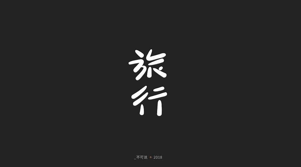 字体小集（图ZMTI3MjU1NDM2） - 字体/字形 - 站酷设计师无知一原创素材 - 站酷ZCOOL