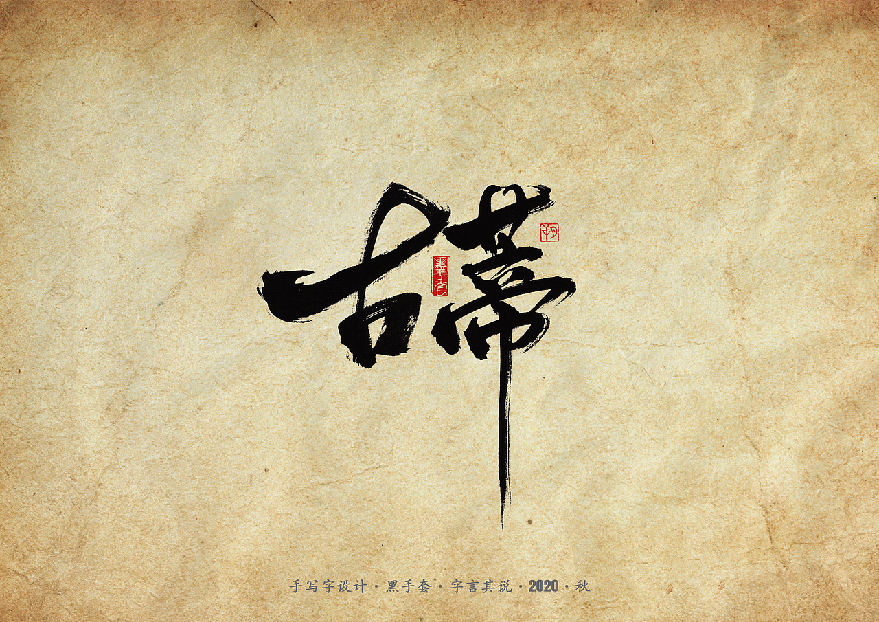 手写字 · 《天下足球经典文案》（图ZMjMwMzAxODA0） - 字体/字形 - 站酷设计师字言其说原创素材 - 站酷ZCOOL