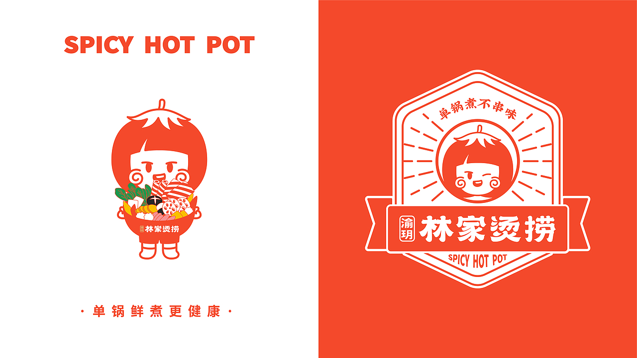 渝玥林家烫捞品牌设计 | 森度品牌（图ZMjQ5MjY1NzU2） - 品牌 - 站酷设计师森度品牌原创素材 - 站酷ZCOOL