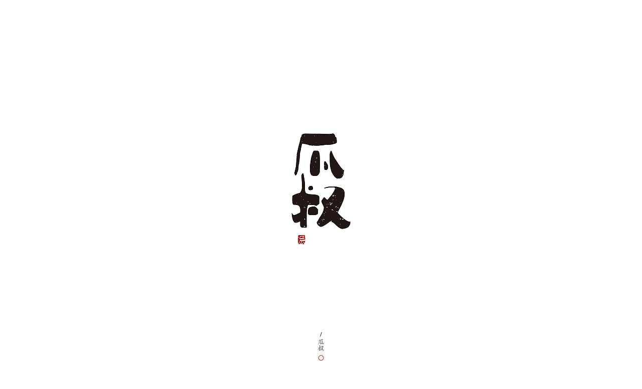 Joesign-16（图ZMTE3NTI2MzI4） - Logo - 站酷设计师醉马不由缰原创素材 - 站酷ZCOOL