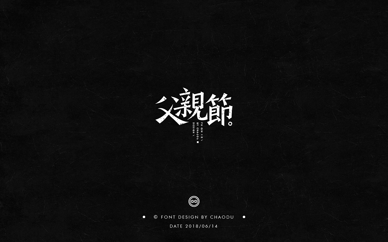 超度 | 字设 Ⅳ（图ZMTE5MTMyMTg0） - 字体/字形 - 站酷设计师羯摩设计原创素材 - 站酷ZCOOL