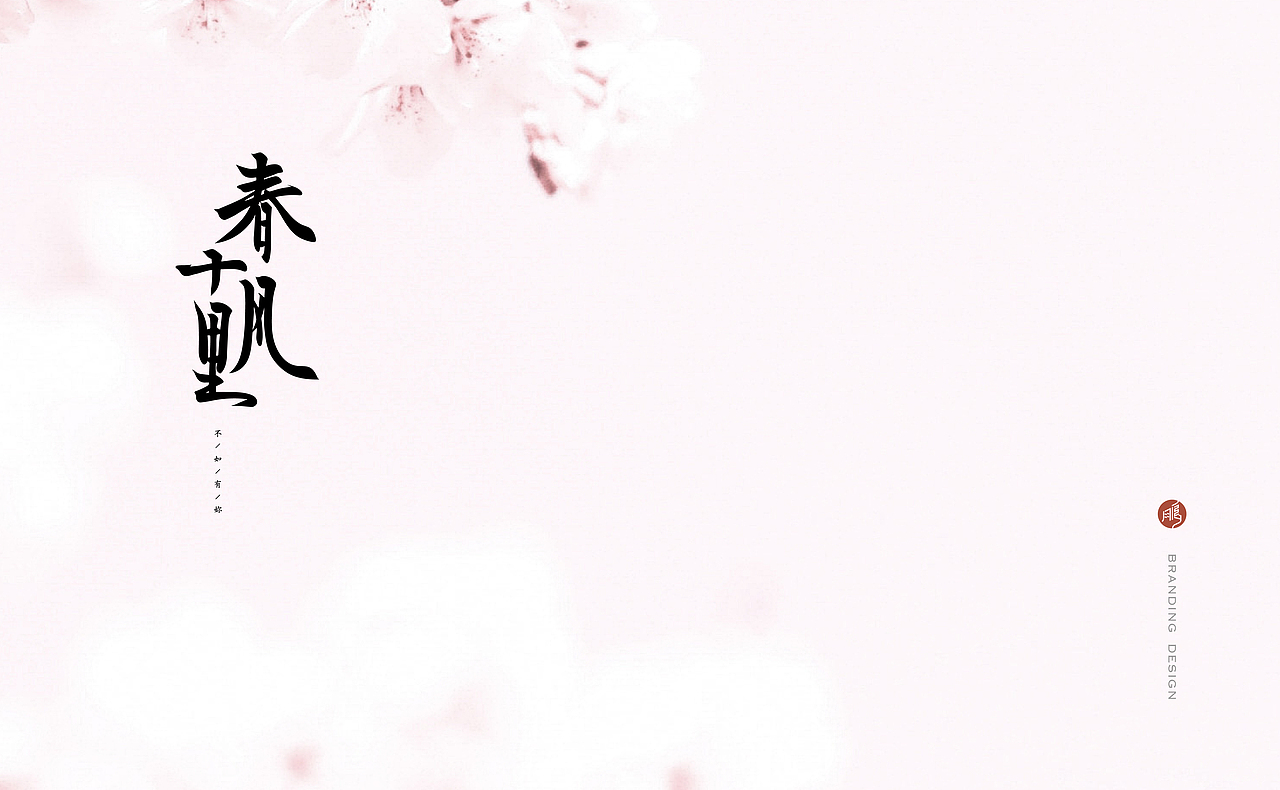 韓林朴-春风十里-国风香水品牌(图ZMjQ5NTI0MTY0) - 品牌 - 站酷设计师韩林朴原创素材 - 站酷ZCOOL