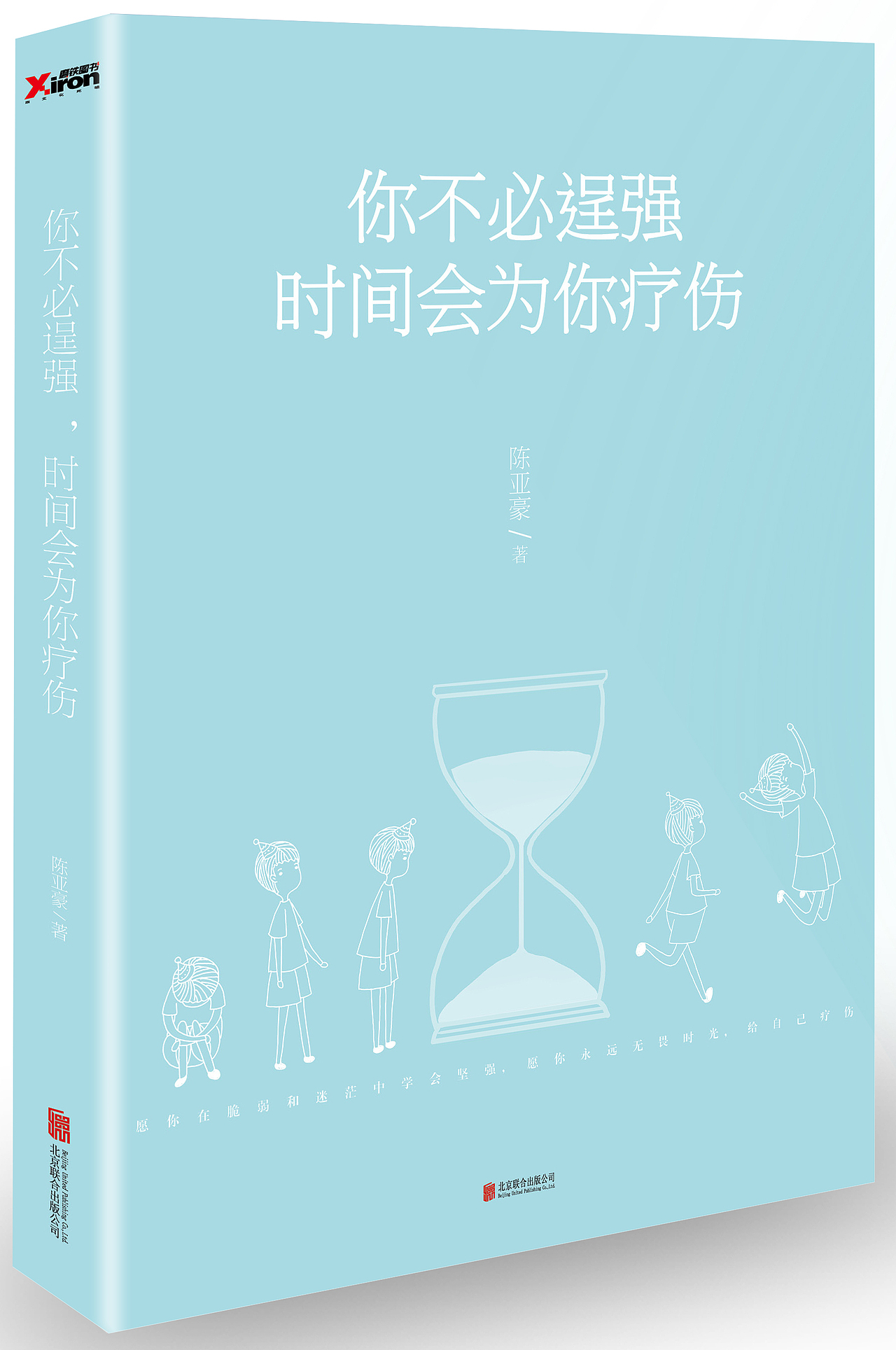 《你不必逞强,时间会为你疗伤》