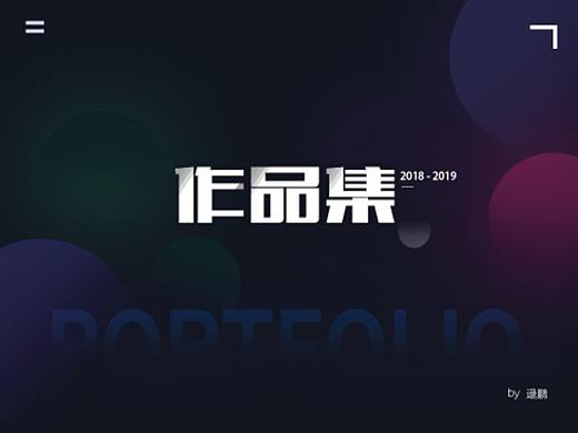 作品集2019（個人主頁-ZMzU5MDM0MDA=） - APP界面 - 站酷設(shè)計師蟈蟈啾原創(chuàng)素材 - 站酷ZCOOL