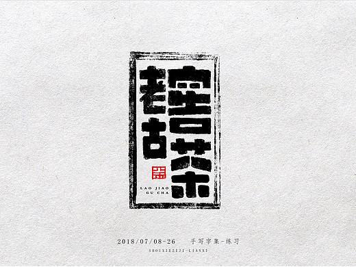 7月手写字-练习（个人主页-ZMzc4ODc5MzY=） - 字体/字形 - 站酷设计师就是这个小吕同学原创素材 - 站酷ZCOOL