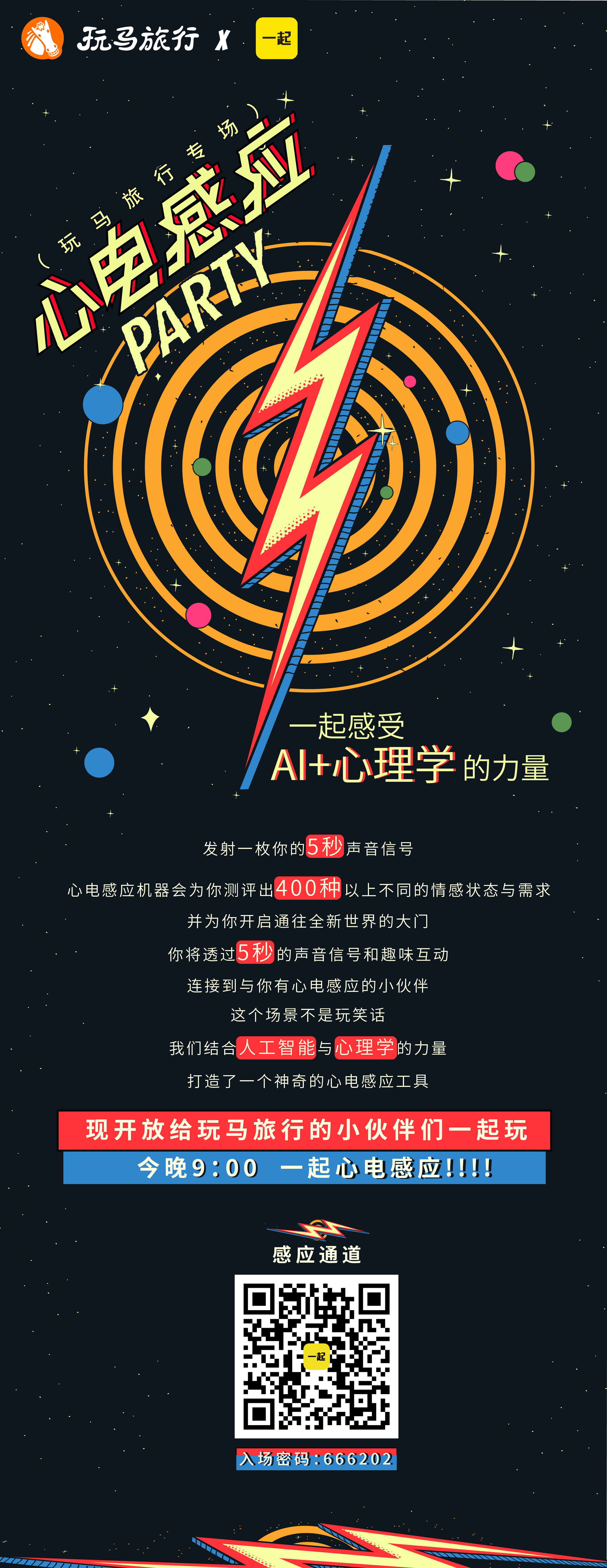 玩马旅行x一起:《心电感应》活动海报