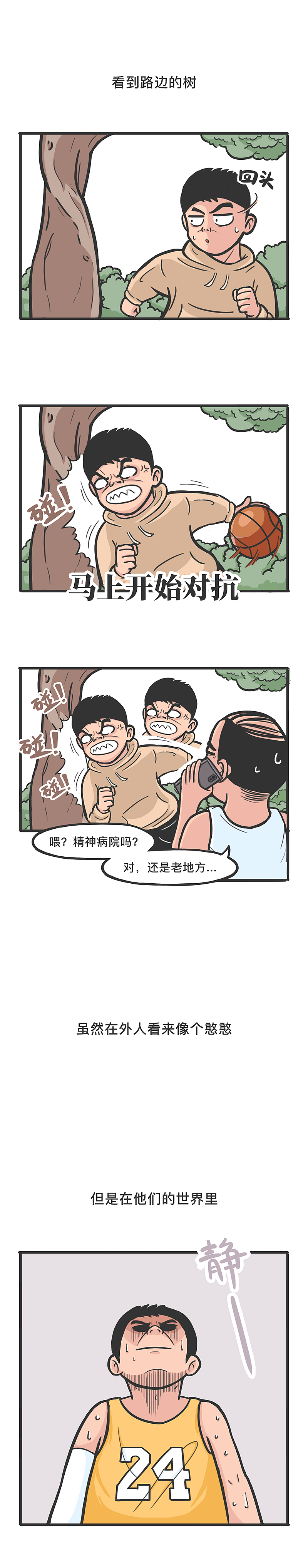 打篮球男生的迷惑行为（图ZMjE5MTM0Mjky） - 短篇/格漫 - 站酷设计师笔刷儿原创素材 - 站酷ZCOOL