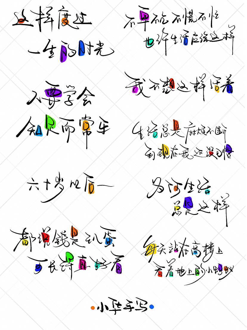 手写字体设计-活着