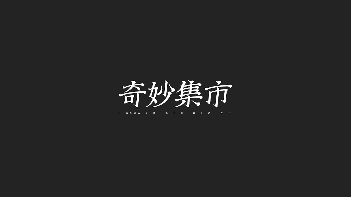 2019丨夏字集。。。（图ZMTgzMDk2ODk2） - 字体/字形 - 站酷设计师Brand_邯少原创素材 - 站酷ZCOOL