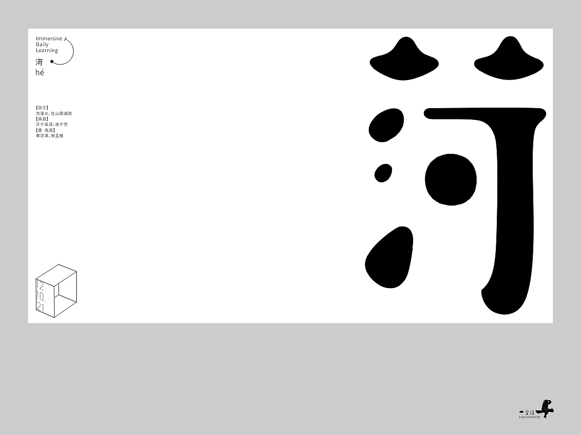 汉字境/一字禅《十二月的炉火》