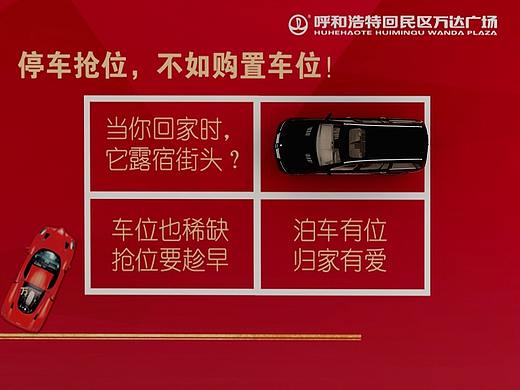 万达广场 车位销售美陈
