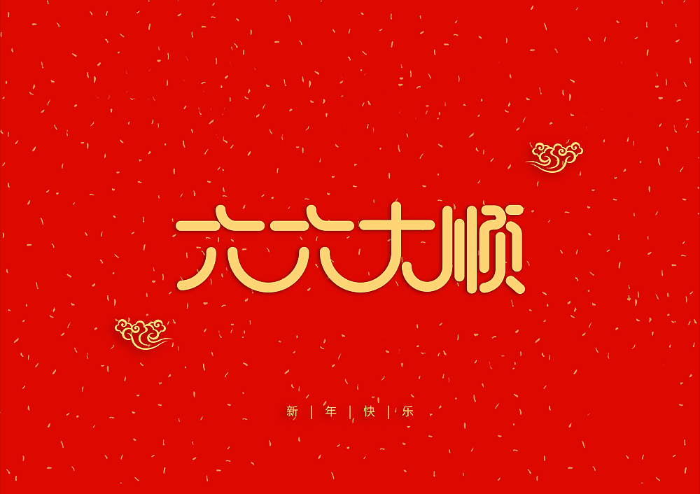 猪年大吉新年快乐（图ZMTQ5OTE5NTYw） - IP形象 - 站酷设计师天命风流233原创素材 - 站酷ZCOOL