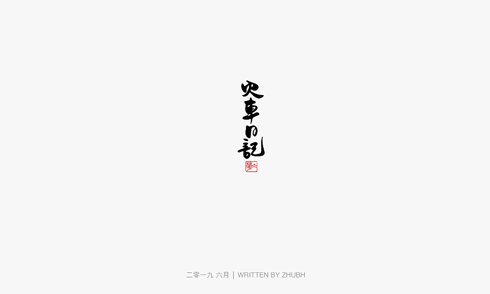 字体设计-手书集（03）（图ZMTY5NjAwNzY0） - 字体/字形 - 站酷设计师孤芳字赏原创素材 - 站酷ZCOOL
