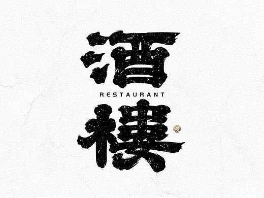 手写书法字体设计